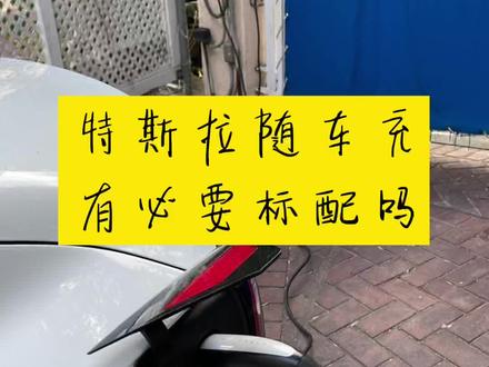 特斯拉汽车随车充,有必要标配吗?