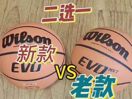 #威尔胜 #evonxt 都是好球,但如果你放到一起体会,就会感受到差异。如果他不是旗舰款价格高,我也没这么多废话。总之个人推荐n厂。