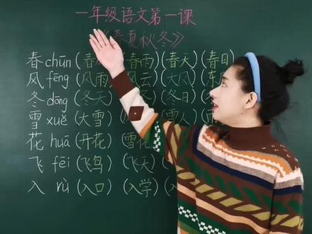 #一年级 #语文 第一课春夏秋冬组词#寒假预习
