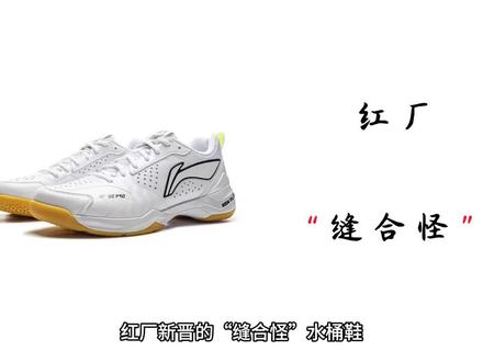 红厂新生代的“缝合怪”水桶鞋 启动速度不输65Z3,抗扭缓震还更强?#羽毛球鞋 #刀锋IIpro #好产品李宁造中国造