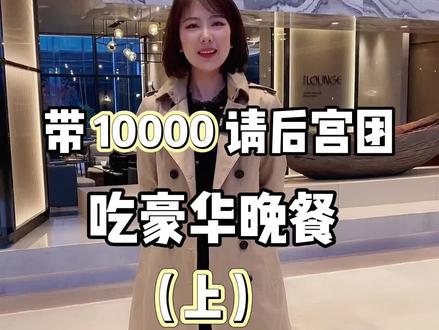 带10000请粉丝吃饭 看看够不够花🙉#抖音美食创作人 #我要当同城红人 @DOU+小助手