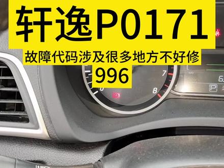 轩逸故障代码P0171 #轩逸 #轩逸车友 #苏州 #p0171混合气过稀 #汽车知识