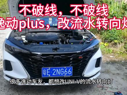 逸动plus,改流水转向灯,不破线,不破线,不破线,重要的事情说三遍。#逸动plus #改装 #共创美好智领未来