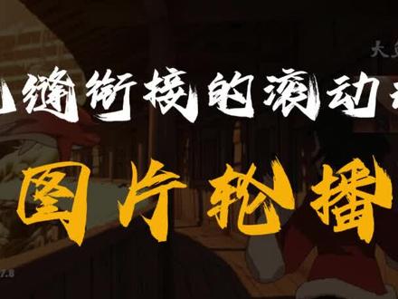 无缝衔接的图片轮播,竟然如此丝滑!#ppt #高级感 #上热门