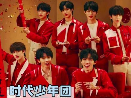 #时代少年团 这几个人的名字,也太适合在马年春晚上念出来了吧哈哈哈!#春晚 #时代少年团的名字好适合在春晚念
