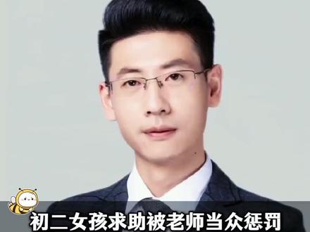 初二女孩被老师当众惩罚,同学嘲笑,做噩梦,该如何引导走出内耗 #大黄蜂教育 #家庭教育 #青春期 #人际关系 #初中生