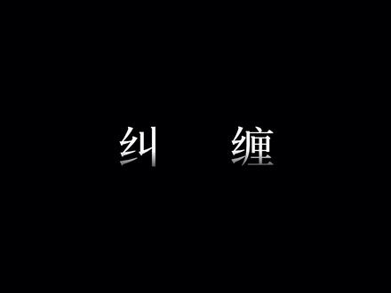 怎么样都痛苦的话,那就继续下去吧 #配音#真珠配音#青叔音#文案
文案源自网络