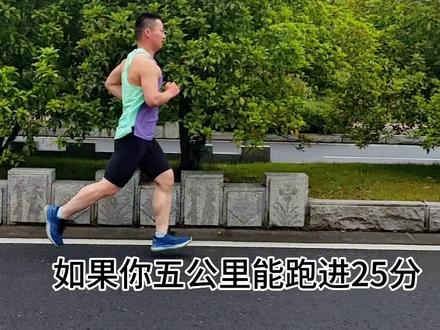 如果你五公里能跑进25分,十公里能跑进50分,真的已经非常厉害了!你觉得呢?#跑步 #马拉松 #跑姿 #无伤跑到老
