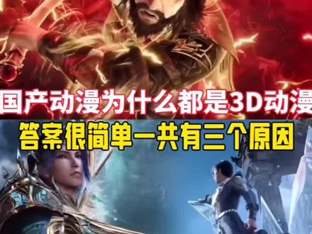国产动漫为什么大多数都是3D动漫,答案很简单一共有三个原因。#国产动漫
