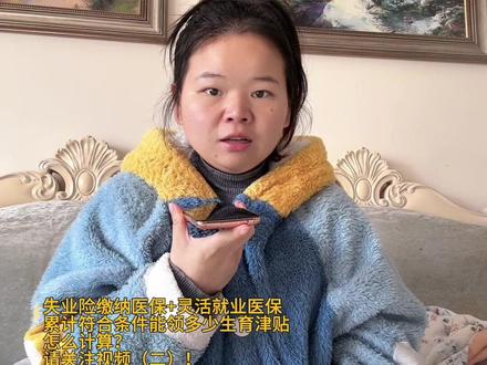 江苏灵活就业人员怎么领生育津贴?终于落地啦#江苏生育津贴 #江苏生育政策 #灵活就业生育津贴 #孕妈妈必看