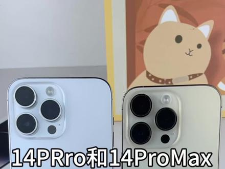 14Pro和14ProMax你会怎么选择?#数码科技 #创作灵感 #苹果手机