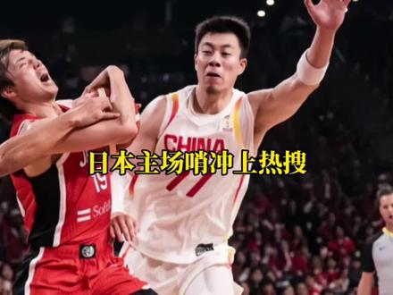 日本主场哨冲上热搜#日本主场哨 #中国男篮vs日本男篮