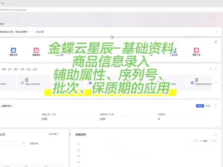 金蝶云星辰基础资料-商品信息的录入
#基础资料 #金蝶云星辰 #进销存软件 #干货分享