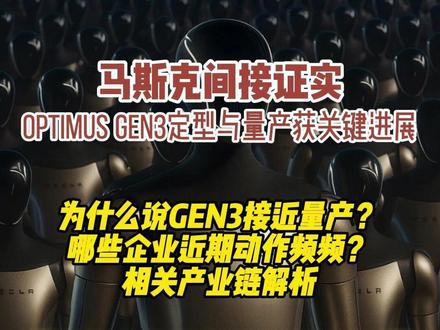 马斯克间接证实 Optimus Gen3定型与量产获关键进展 为什么说GEN3接近量产?
哪些企业近期动作频频?
相关产业链解析#马斯克 #optimus #人形机器人 #gen3