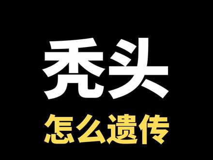 头发稀疏秃头了,是遗传爸爸这边,还是遗传妈妈那边?