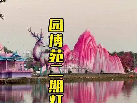 厦门园博园免大门票!一期灯会也免门票!二期灯会将于1月31号开园,超10万平的场地盛大灯会,届时更壮观,更震撼!!#灯会 #厦门旅游攻略 #2026年新春灯会 #厦门园博苑 #溜娃好去处