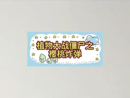 植物大战僵尸——樱桃炸弹 #简笔画 #儿童简笔画 #育儿简笔画 #简笔画教大家画简笔画 #幼儿简笔画 #抖音小助手