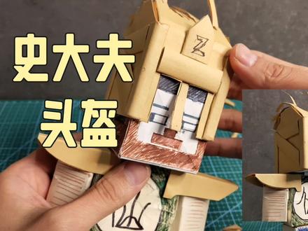 史蒂夫头盔教程
#折纸 #手工 #热门 #史蒂夫