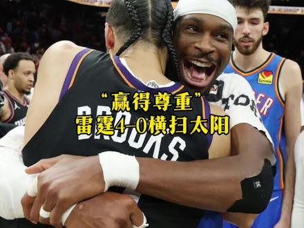 布克你打的是啥阿?? 雷霆4-0横扫太阳晋级半决赛!!#SGA亚历山大 #布克 #雷霆横扫太阳晋级半决赛 #雷霆vs太阳G4