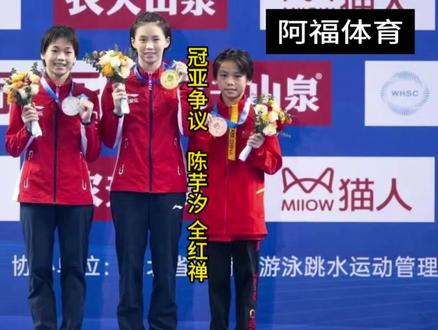 #2023全国跳水锦标赛 #全红婵 #陈芋汐 全红婵未能夺冠,陈芋汐却爆冷夺冠,粉丝纷纷打抱不平,到底是怎么一回事?