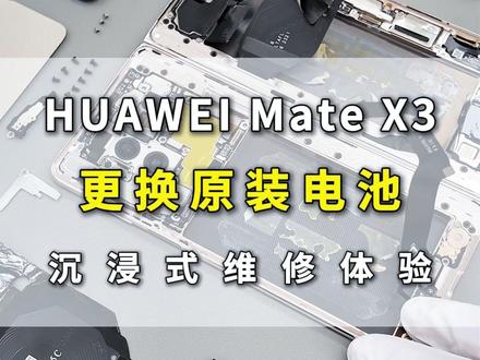 华为Mate X3 更换原装电池 你们手机坏了是会选择官方维修服务还是去三方维修呢?
#华为matex3折叠屏 #华为matex3 #华为matex3pro #官方服务 #数码科技