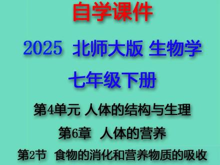 食物的消化和营养物质的吸收(2) #自学视频#2025版北师大版生物学#七年级下册生物学自学课件 #自学秘籍#食物的消化和营养物质的吸收