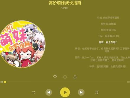 hanser《高阶萌妹成长指南》#推歌