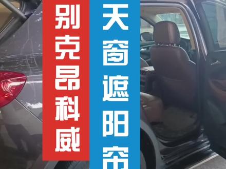 昂科威天窗遮阳帘卷帘脱胶脱落,#天窗卷帘更换 #热门小助手 #抖音小助手 #全景天窗