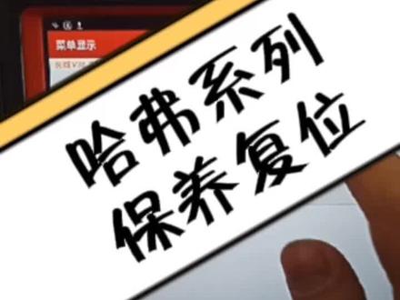 #上热门 哈弗H6用电脑保养灯复位#哈弗h6保养灯归零 #汽车保养知识 #汽车维修