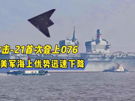 攻击-21首次登上076,改变海战模式,美军海上优势即将丧失 #全球创作者计划 #春节世界观察 #零基础看懂全球 #076两栖攻击舰