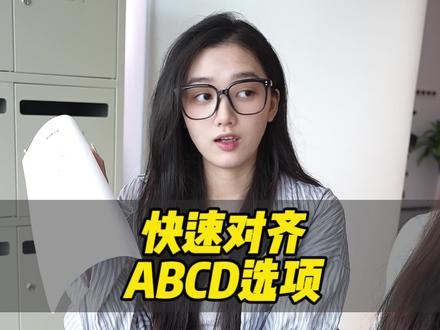 别再敲空格啦!教你十秒对齐ABCD选项!#办公技巧 #干货分享 #电脑知识 #wps