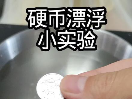 硬币漂浮小实验#小实验