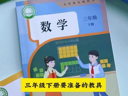 #三年级 下册马上要学习#长方形和正方形 的周长与面积和24时计时法,借助教具,同步课本操作,孩子学起来更直观#三年级数学 #面积 #24时计时法