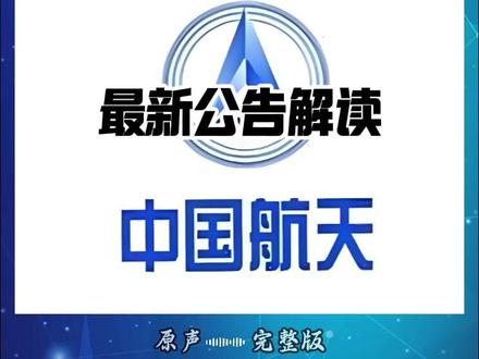 航天电子最新公告 #航天电子 #商业航天 #股民 #股民交流