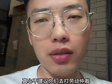 不建议打劳动仲裁 #内容过于真实 #劳动仲裁 #职场 #打工人#辞退赔偿