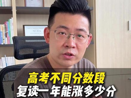 不同分数段复读一年,能涨多少分? #复读 #家长必读 #高中 #复读学校 #高考