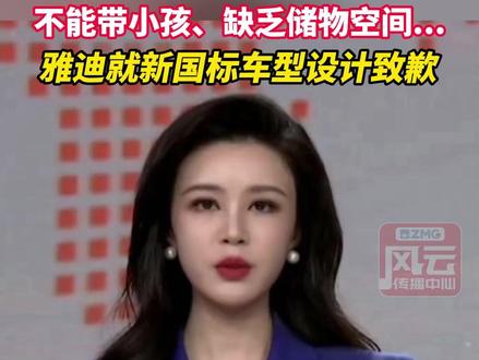 不能带小孩、缺乏储物空间...雅迪就新国标车型设计致歉。(编辑:邵成浩)#ZMG风云传播中心