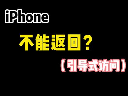 iPhone突然返回不了? 因为进入了引导式访问模式!!#iphone小技巧 #iPhone引导式访问#iPhone二手