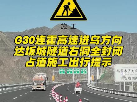 G30连霍高速进乌方向达坂城隧道右洞全封闭占道施工出行提示 #高速路上 #连霍高速