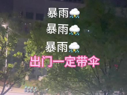 #海洋故事会 #暴雨 #暴雨来袭 出门记得带伞#空气