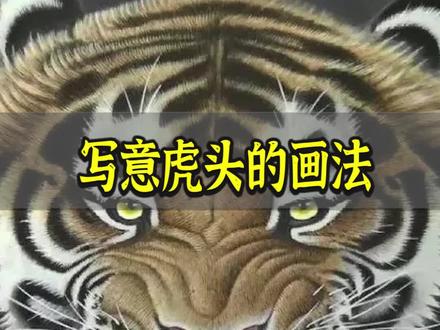 虎头的画法#国画 #艺术 #想画就画 #国画教程 #抖出我的艺术 #画画 #一起学画画 #水墨写意