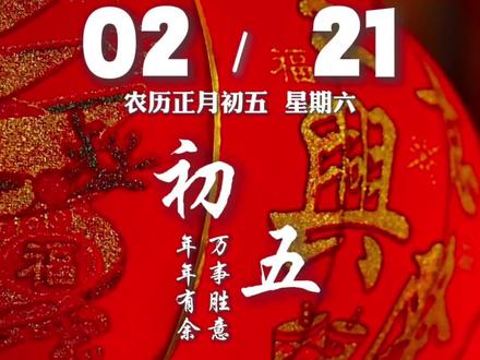 大年初五。今天是2月21日,星期六,早安!正月初五,“破五”迎财神,财门一开好运来。新的一年,愿你马不停蹄奔赴前程,福禄双全且心安。心中有爱,手中有财,年年有余,万事胜意。祝你马年,越来越好!#大年初五 #初五迎财神 #新春快乐 #大年初五文案 @抖音小助手 @抖音创作小助手 @DOU+上热门 @DOU+小助手