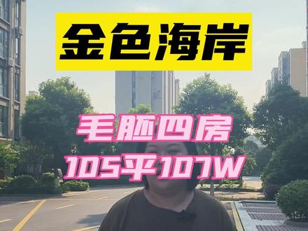 金色海岸是个很有争议的小区,很多人说他不好,但是买的人还是很多#海盐 #海盐房产