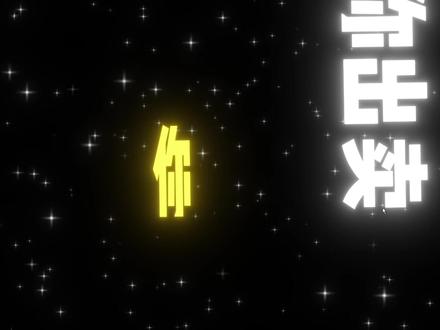 今天学动态歌词制作 #剪辑教程 #动态歌词排版 #剪映教学 #青年创作者成长计划 #视频剪辑