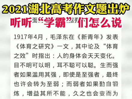 2021年湖北省高考作文题曝光,学霸们表示无压力。#2021高考