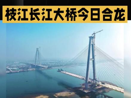 #
🎉中国基建又上新!枝江长江大桥今日合龙啦🚢
👀横跨江面的钢铁巨龙,太震撼了吧✨