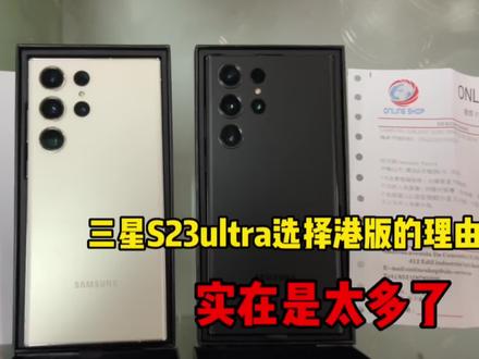 三星S23ultra有多种版本,选择港版的理由是最多的,性价比首选。 #三星s23ultra #Samsung #三星 #数码 #港版s23u