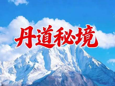 丹道秘境,丹巴经八美至道孚。G350穿行牦牛谷,赏雅拉雪山、墨石奇观,经龙灯草原、惠远寺,抵道孚民居,川西精华一路尽览。#丹道秘境 #川西自驾 #墨石公园 #雅拉雪山 #川西秘境