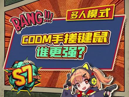 键鼠还是手搓?究竟哪种才最适合CODM呢?
