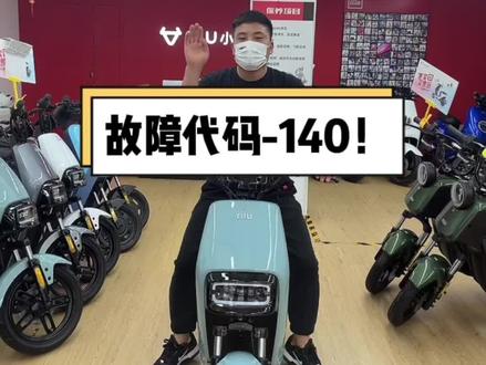 小牛车辆出现140故障代码应该怎么处理~看完视频你就知道解决方法了!#小牛电动 #让骑行成为一种生活 @小牛电动在山东 @嘿~小董 @抖音小助手